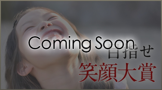 目指せ笑顔大賞