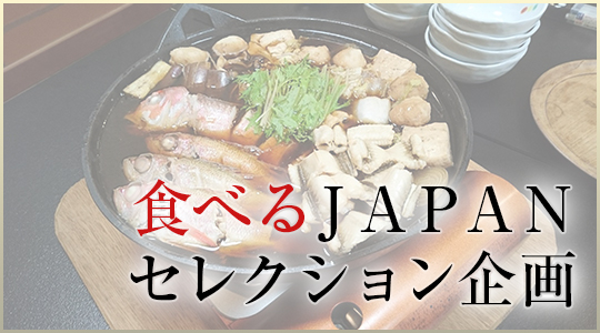 食べるＪＡＰＡＮセレクション企画