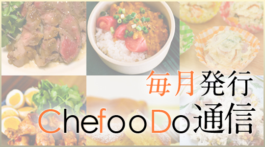 ChefooDo通信