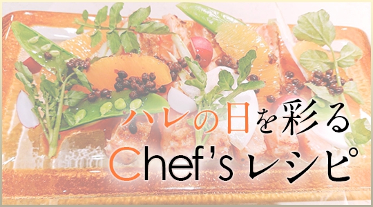 シェフズrecipe